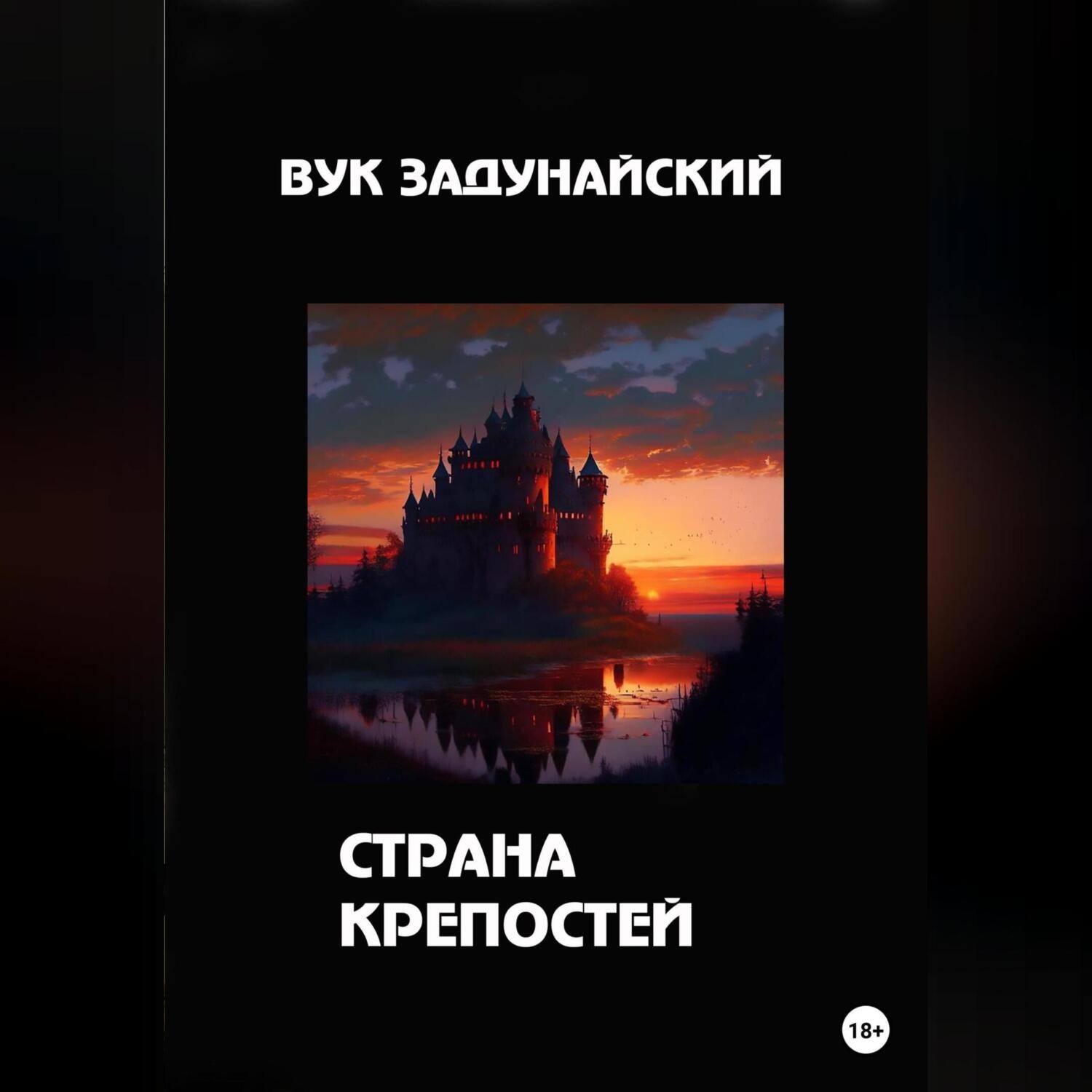 Обложка книги «Страна крепостей»