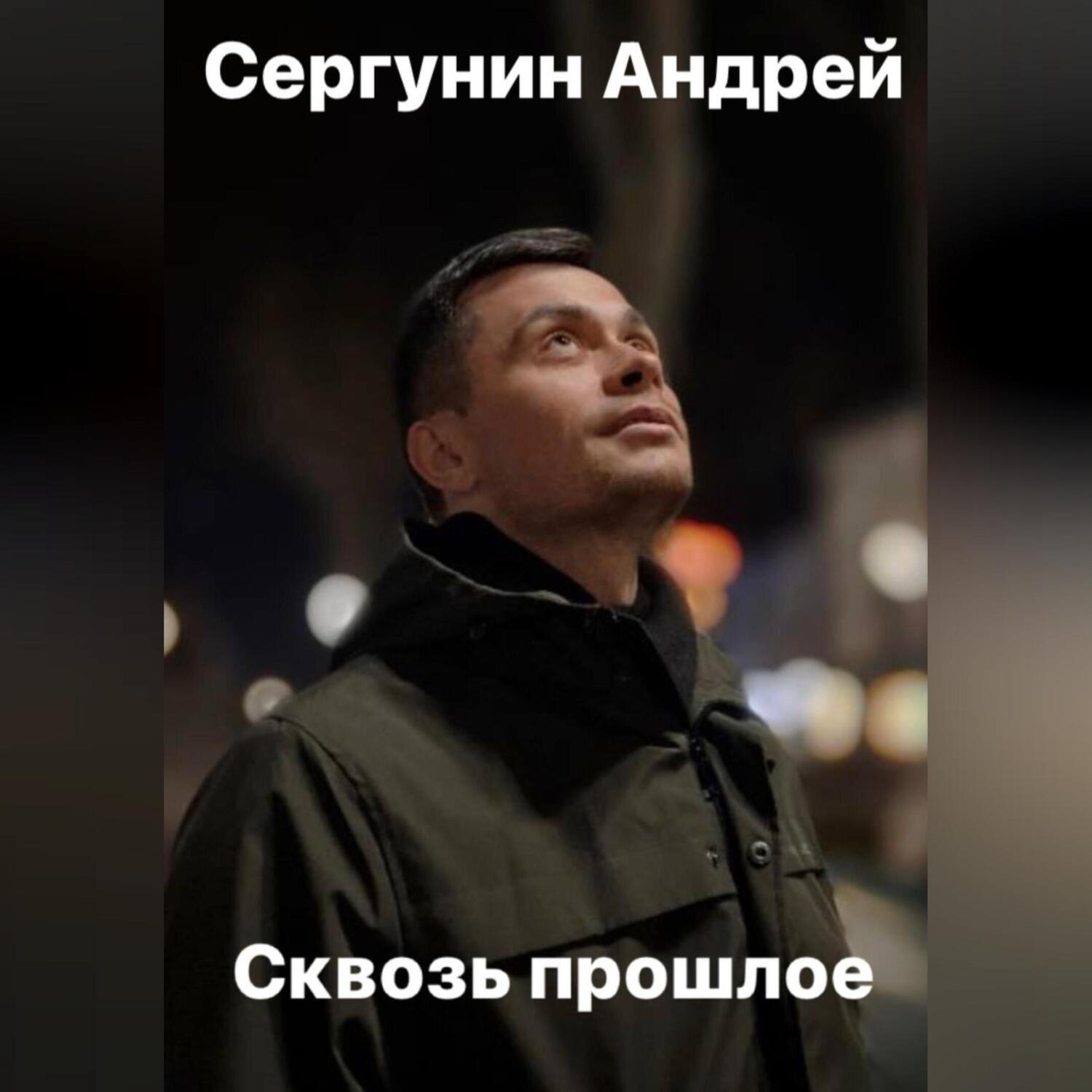 Обложка книги «Сквозь прошлое»