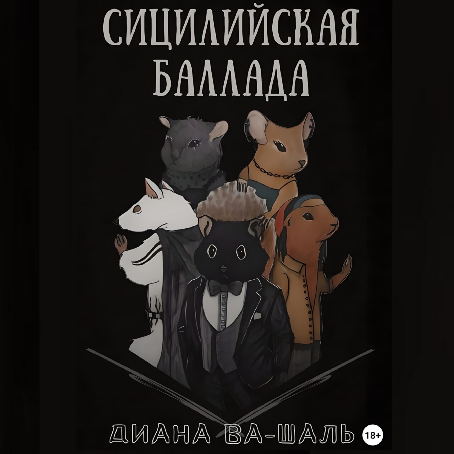 Обложка книги «Сицилийская баллада»
