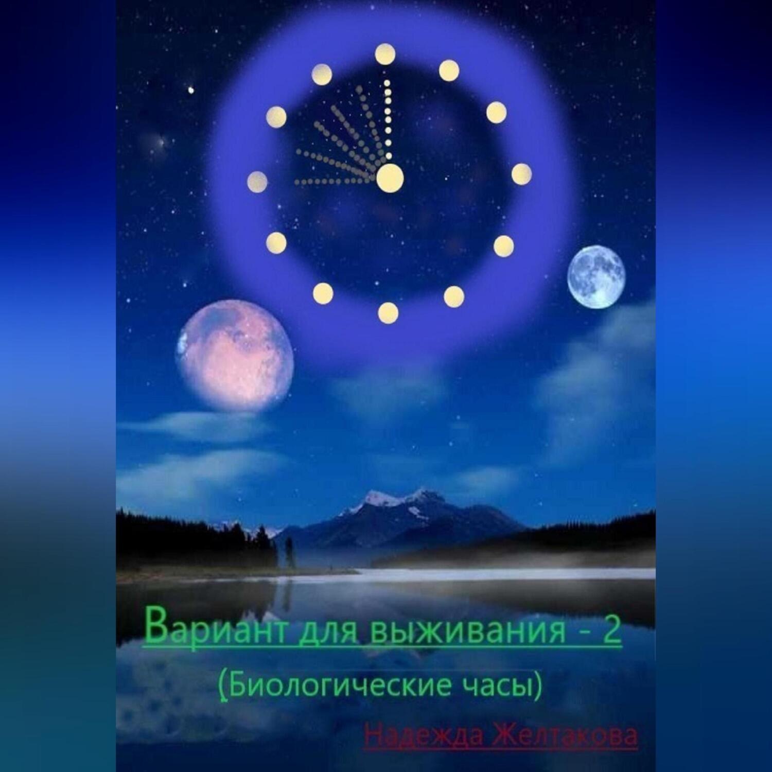 Обложка книги «Вариант для выживания – 2 (Биологические часы)»