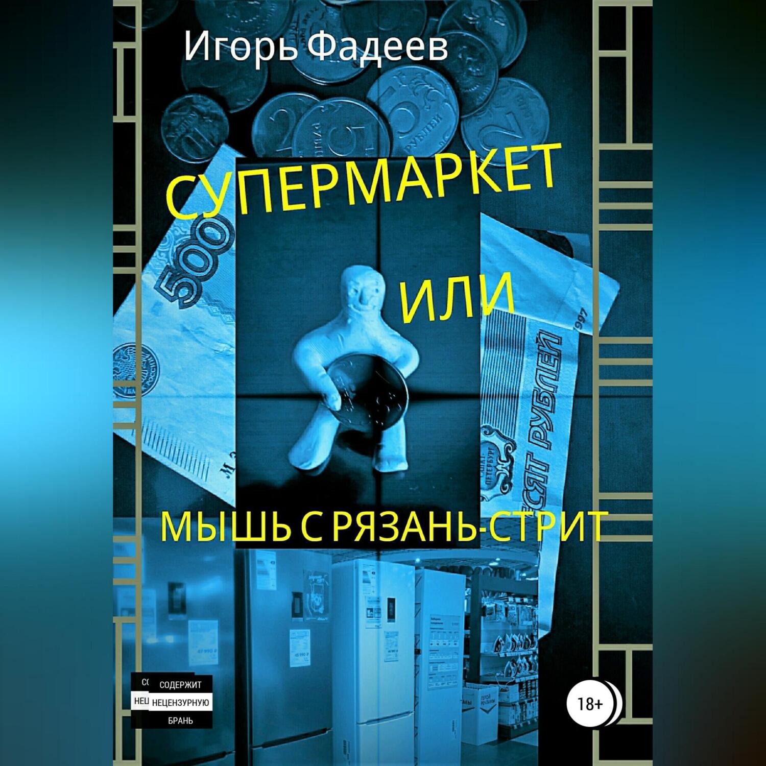Обложка книги «Супермаркет, или Мышь с Рязань-стрит»