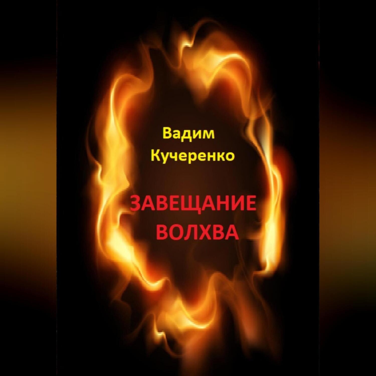 Обложка книги «Завещание волхва»