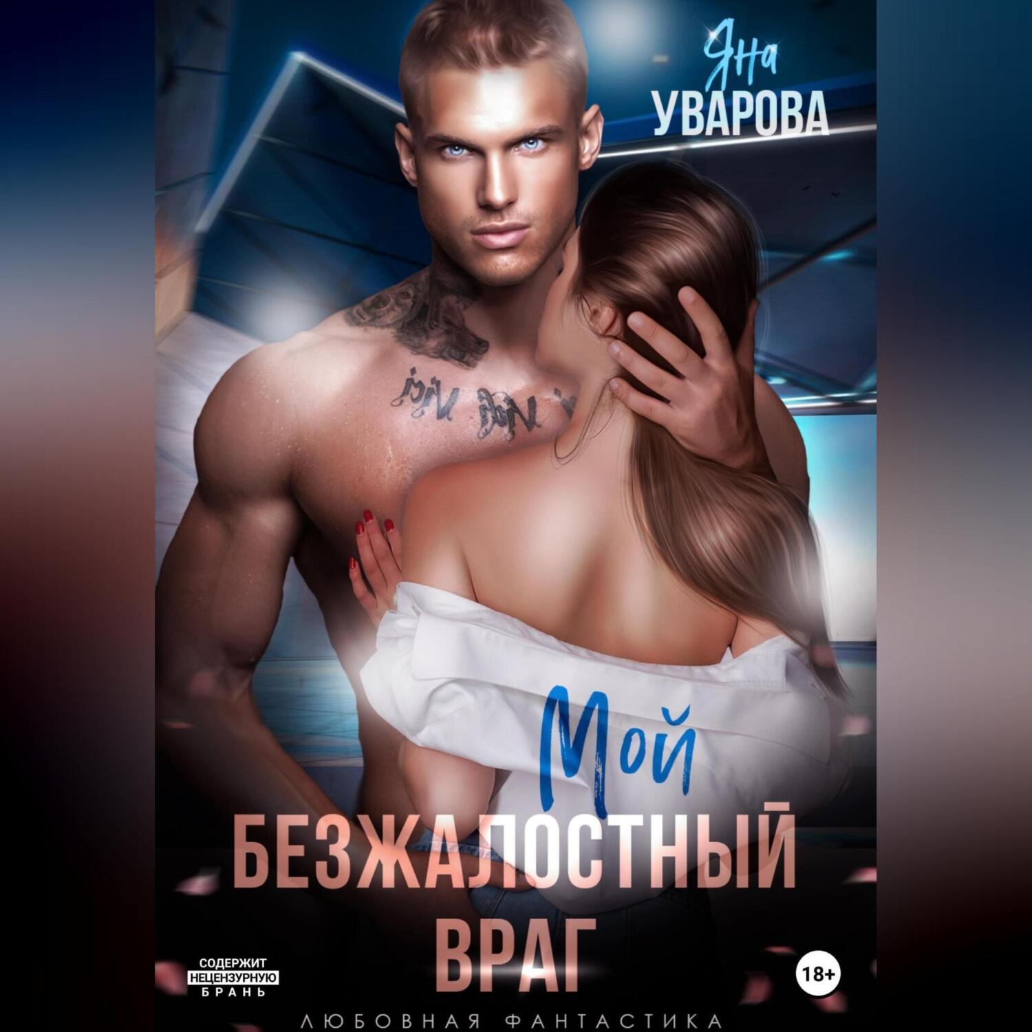 Обложка книги «Мой безжалостный враг»