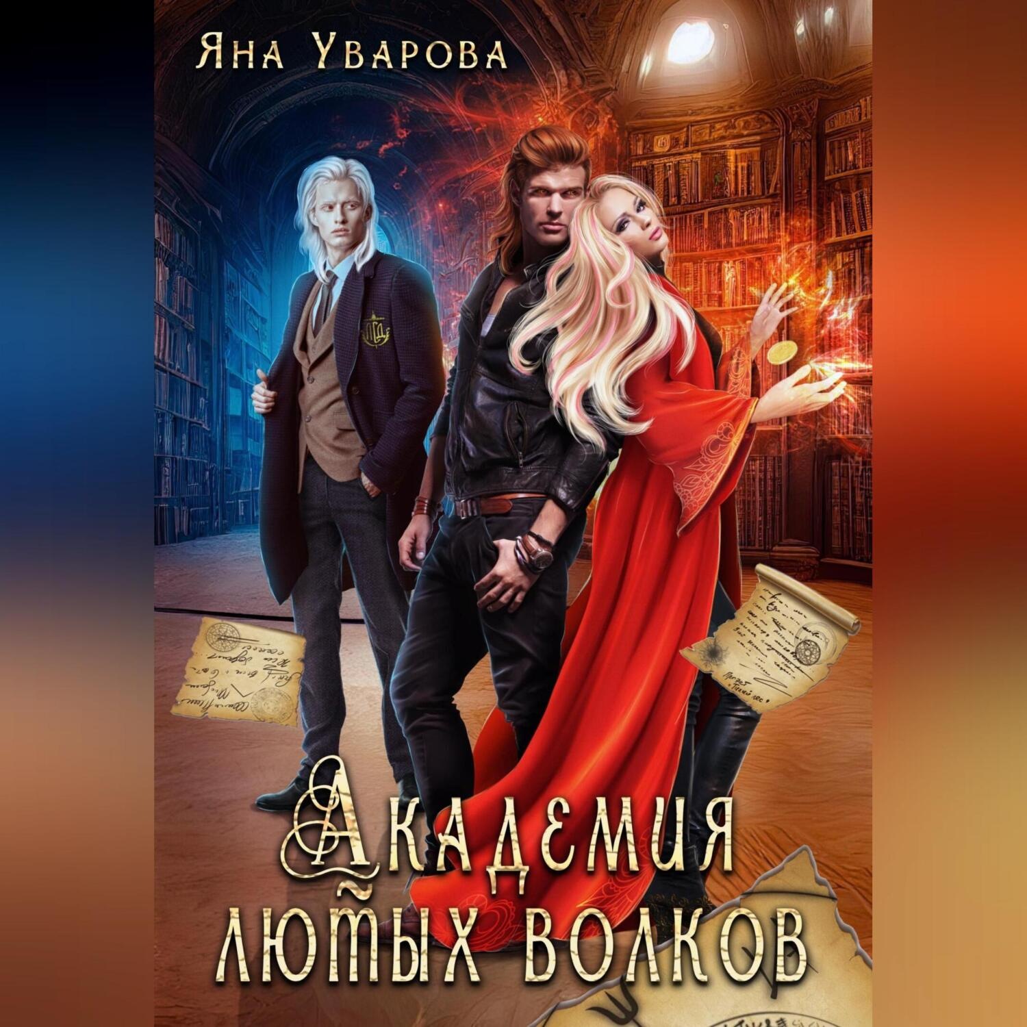 Обложка книги «Академия лютых волков»