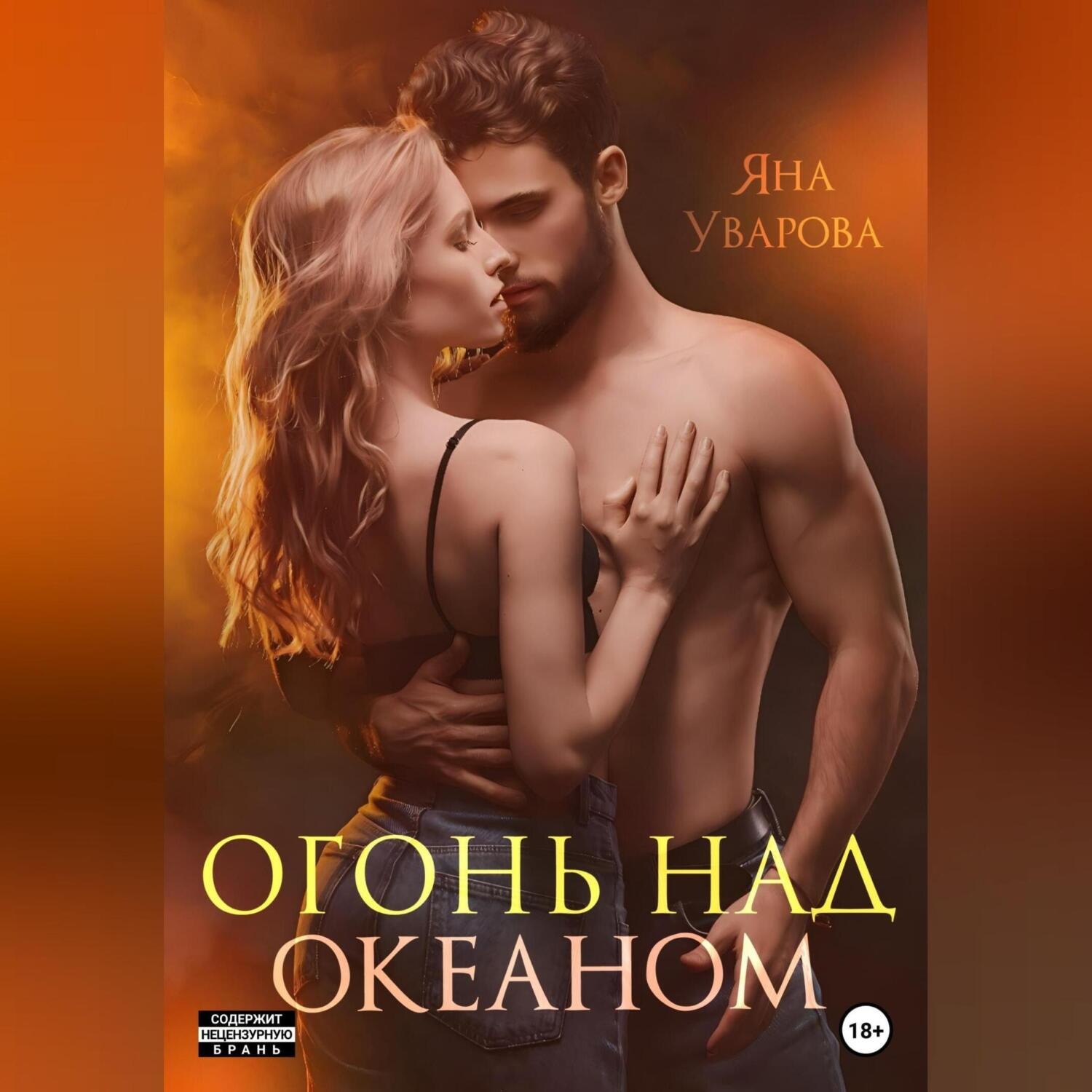 Обложка книги «Огонь над океаном»
