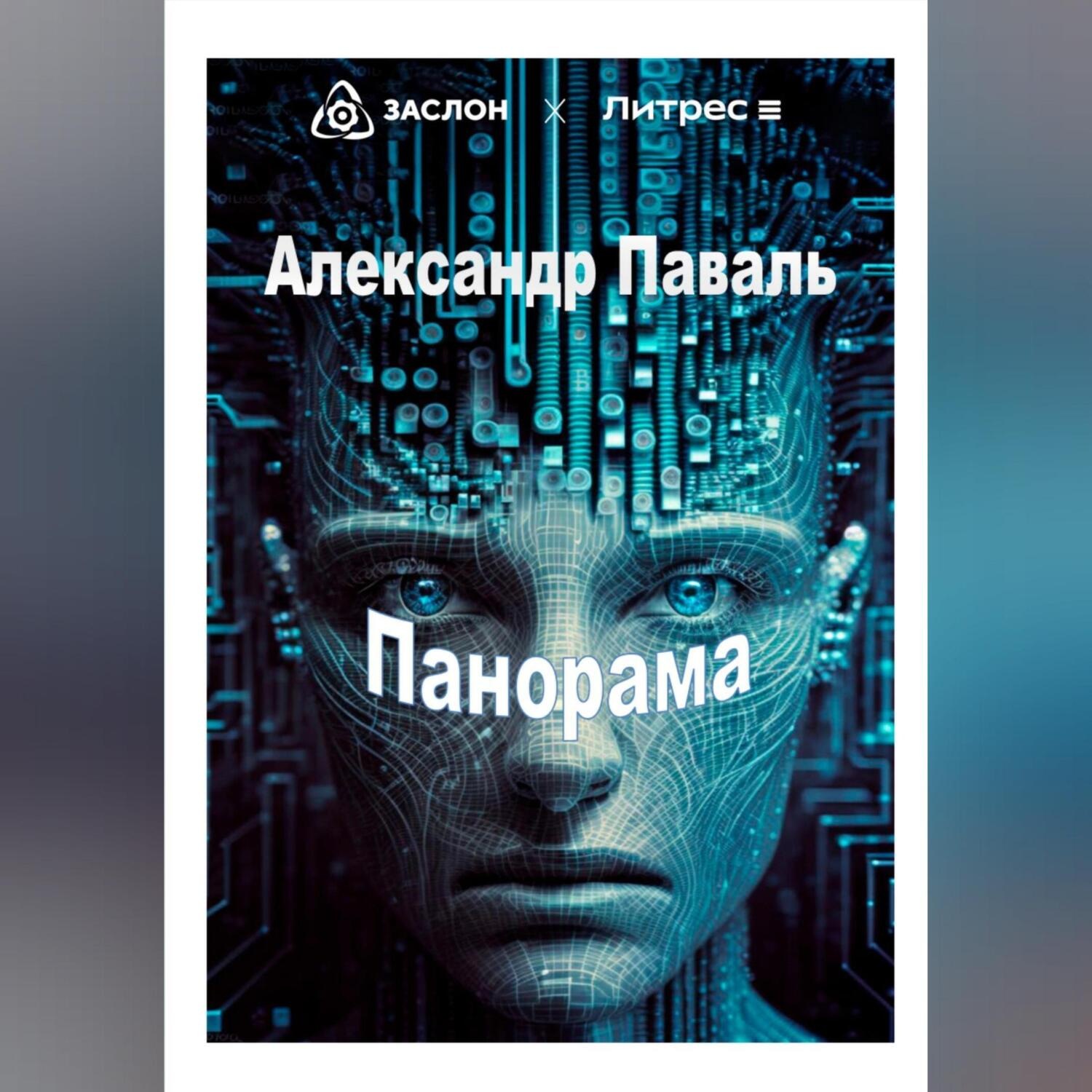 Обложка книги «Панорама»
