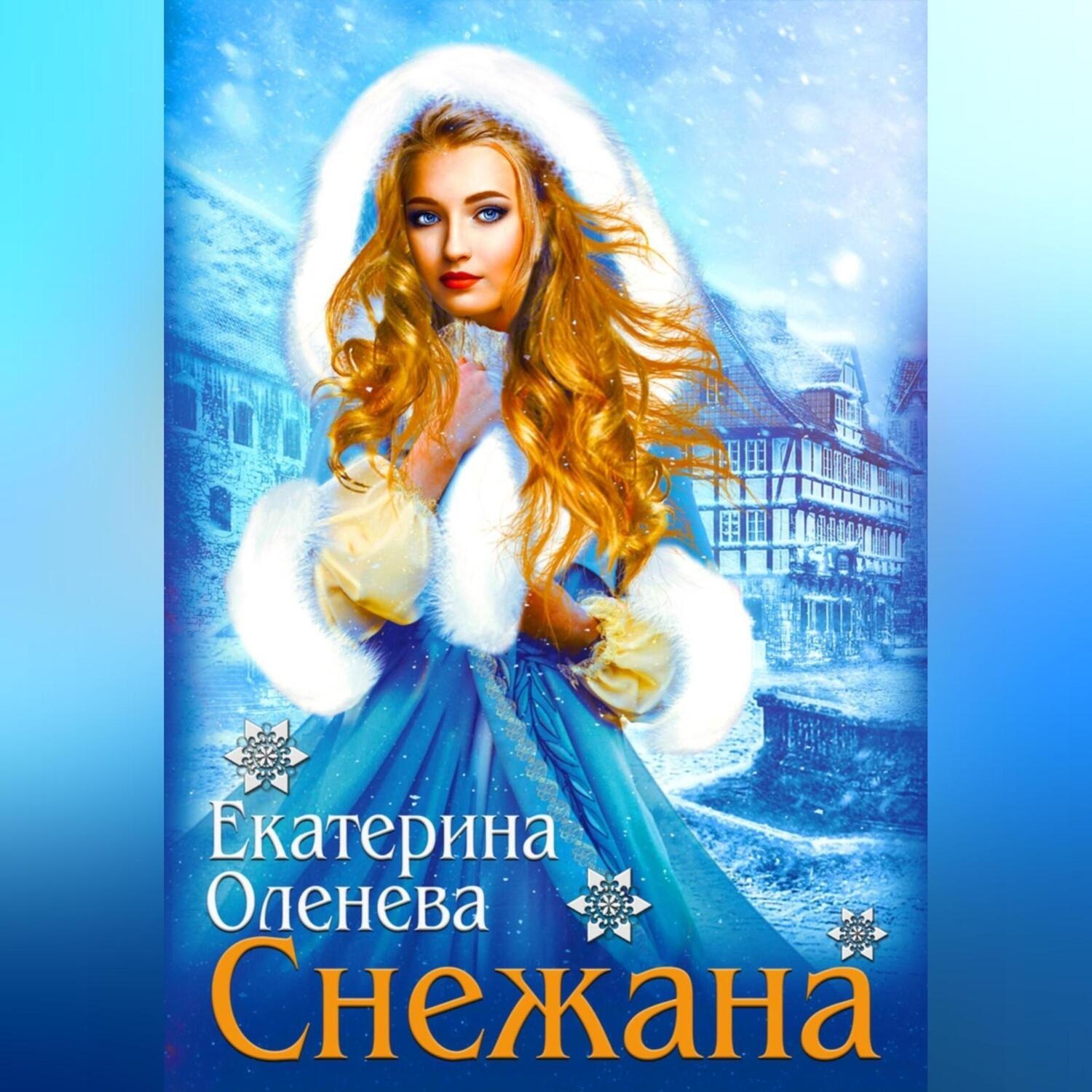 Обложка книги «Снежана»