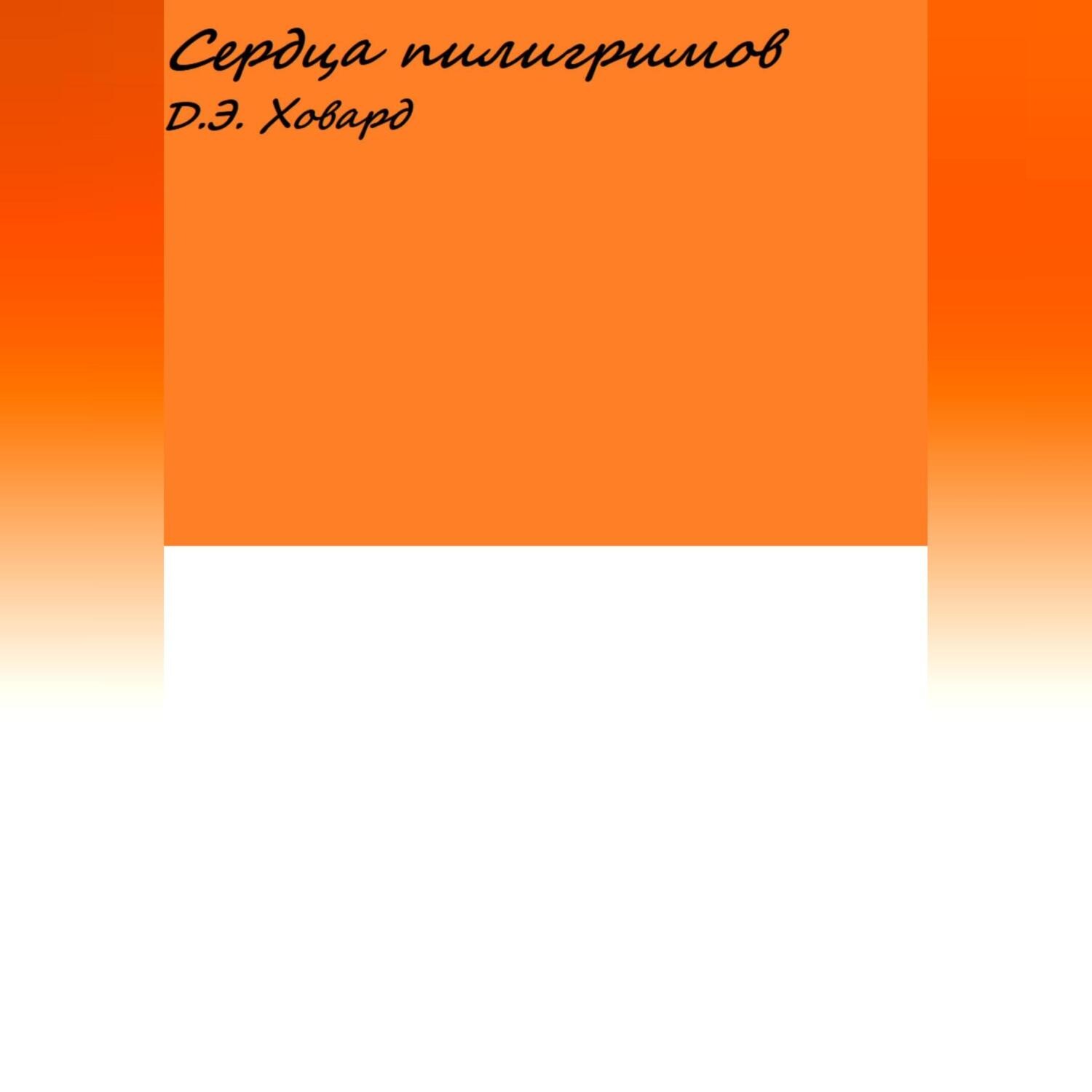 Обложка книги «Сердца пилигримов»