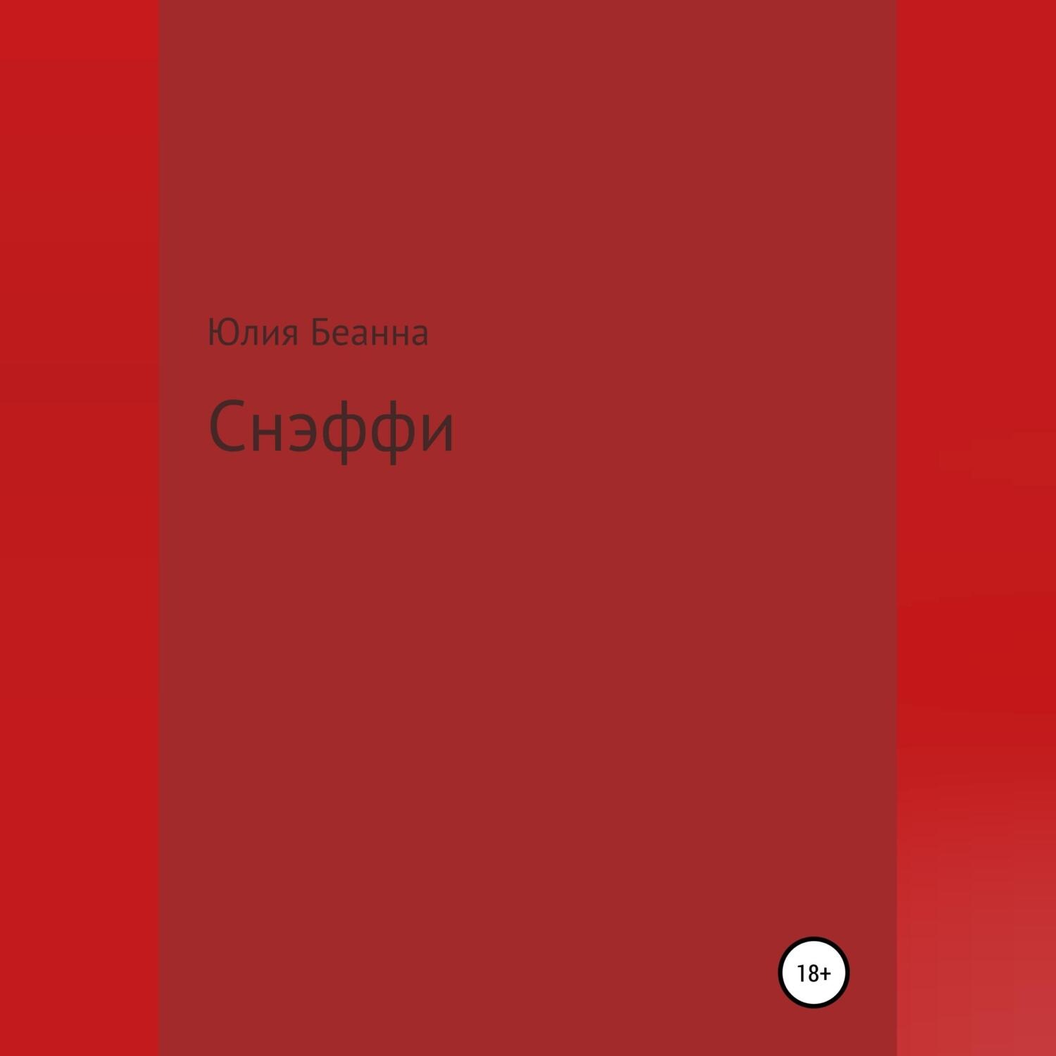 Обложка книги «Снэффи»