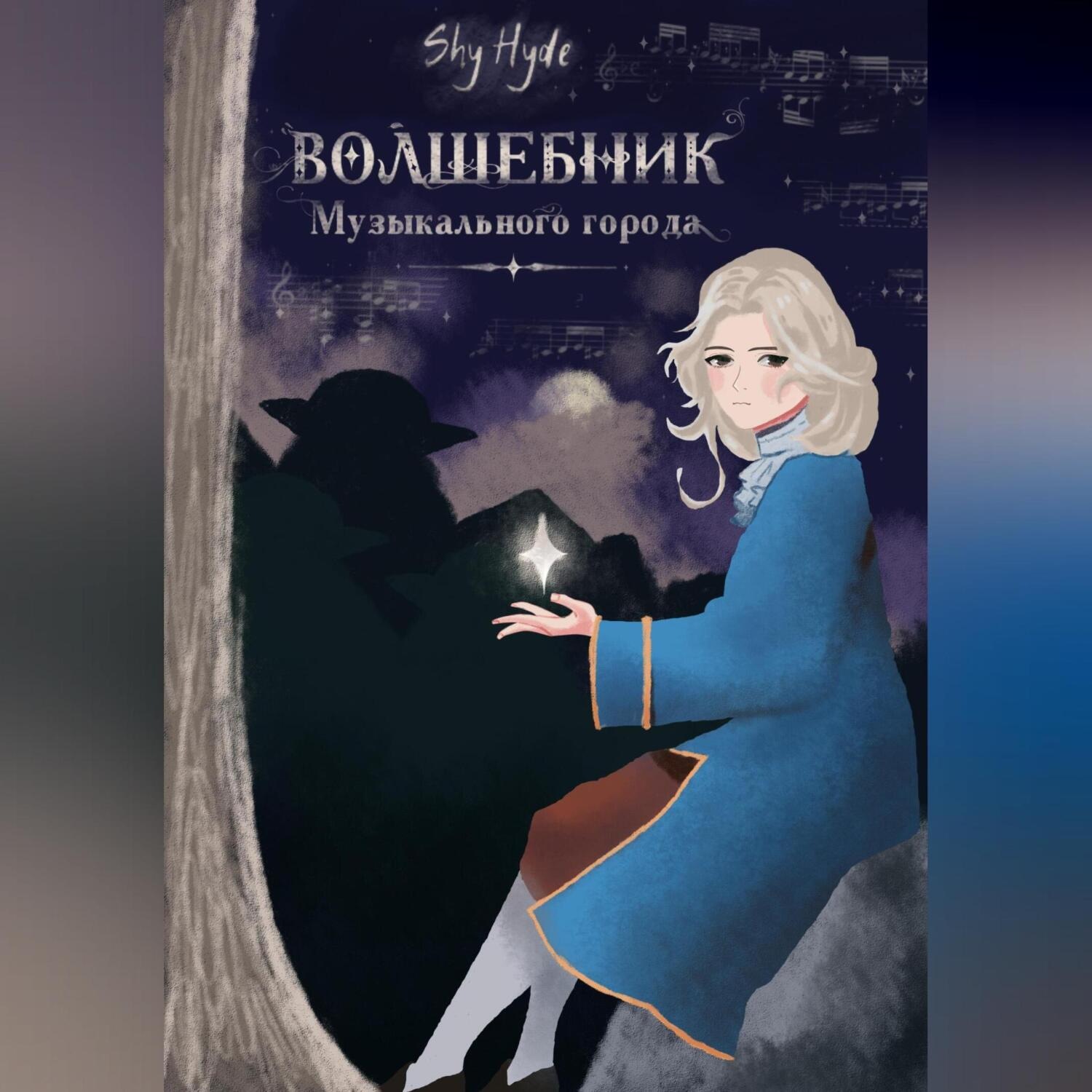 Обложка книги «Волшебник Музыкального города»