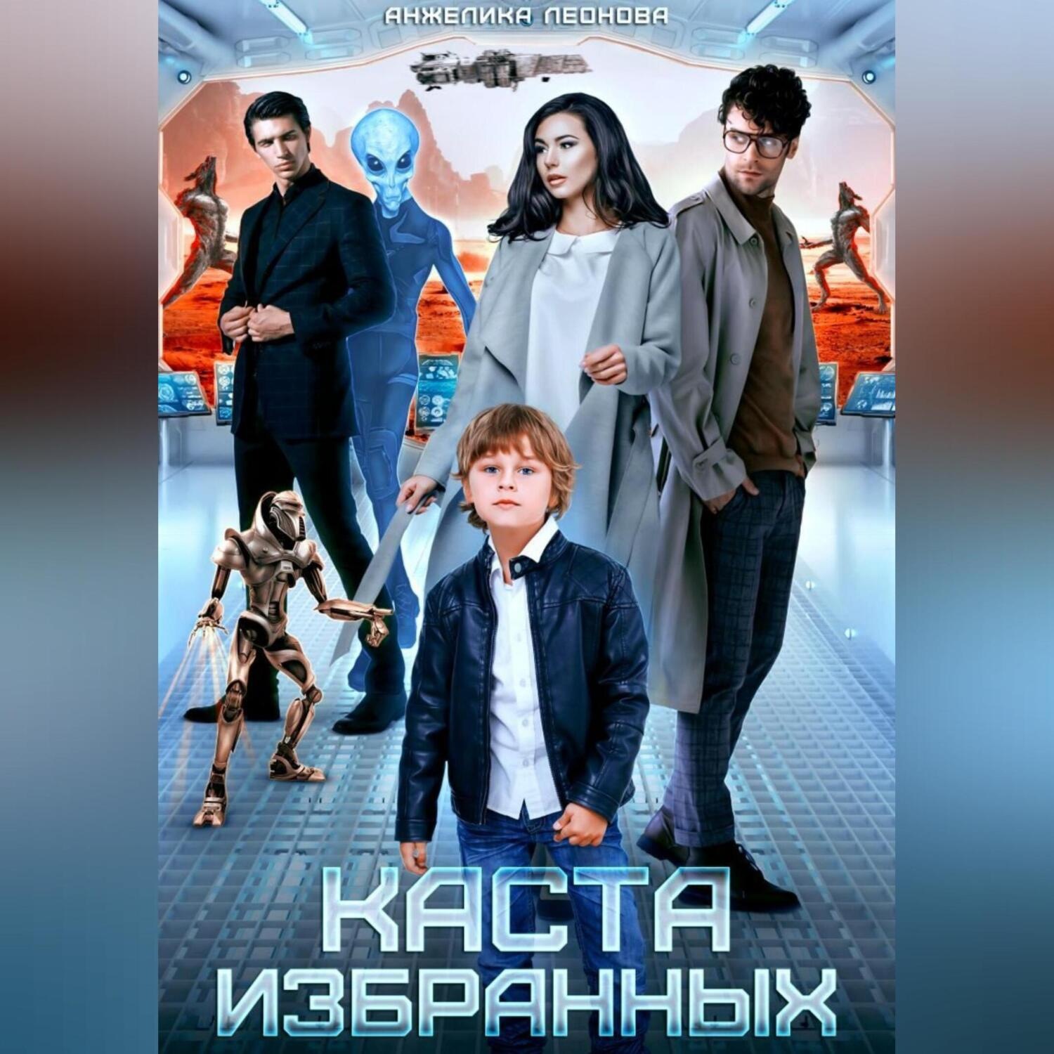 Обложка книги «Каста избранных»