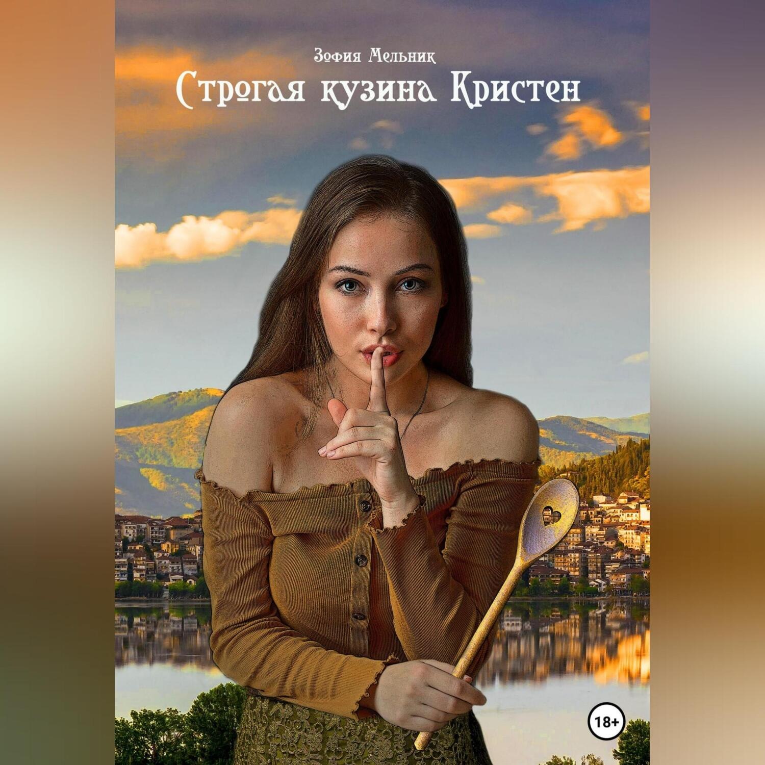 Обложка книги «Строгая кузина Кристен»