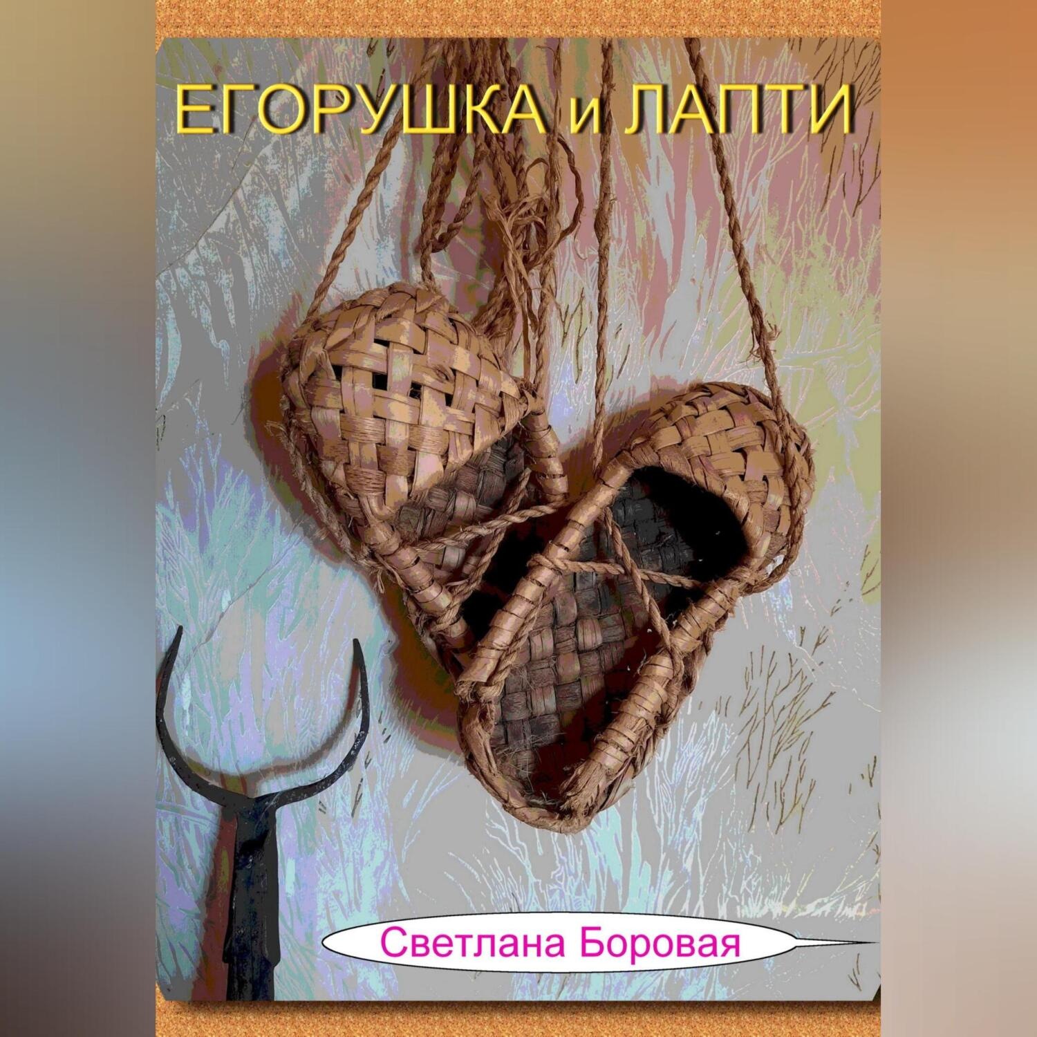 Обложка книги «Егорушка и Лапти»