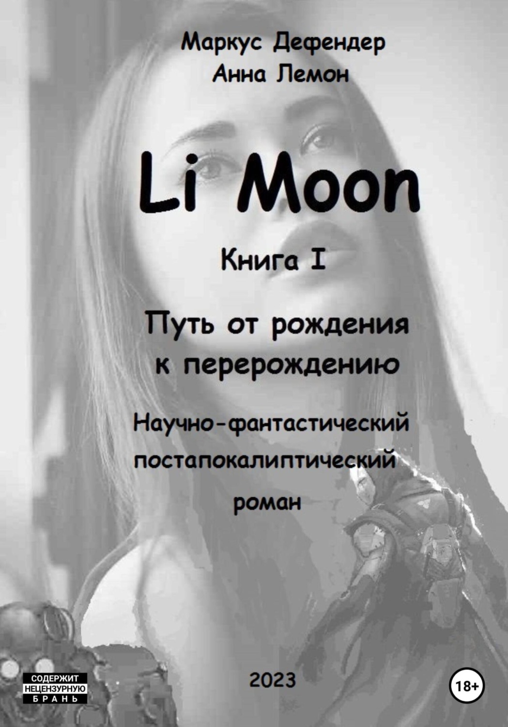 Обложка книги «Li Moon. Путь от рождения к перерождению»