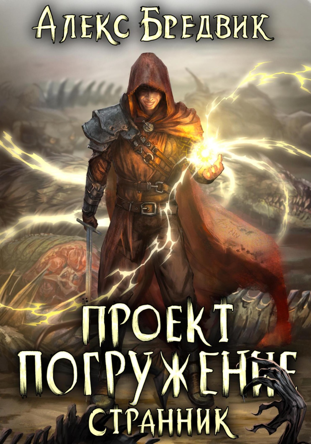 Обложка книги «Проект «Погружение». Том 1. Странник»