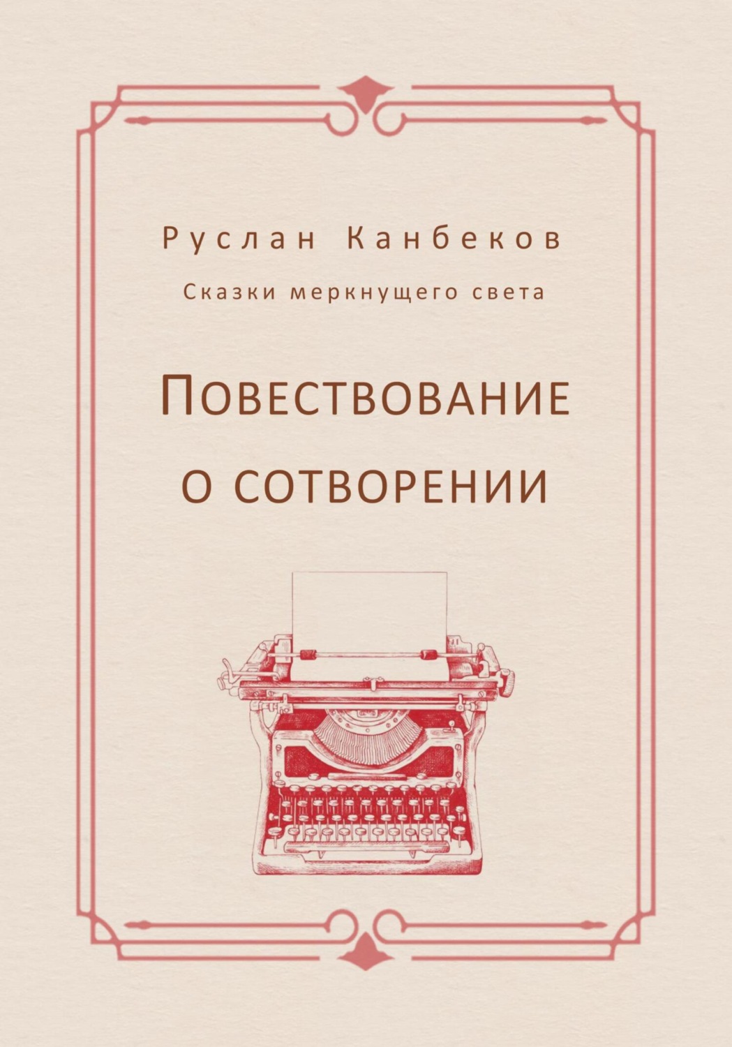 Обложка книги «Повествование о сотворении»