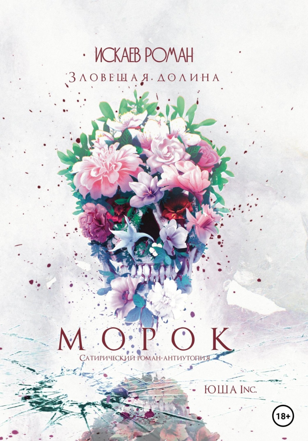 Обложка книги «Морок. Зловещая долина»