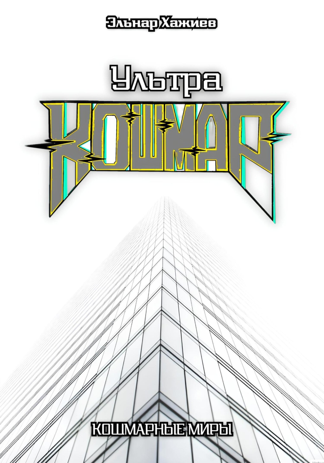 Обложка книги «Ультра КОШМАР»