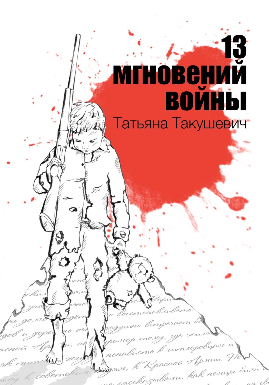 Обложка книги «13 мгновений войны»