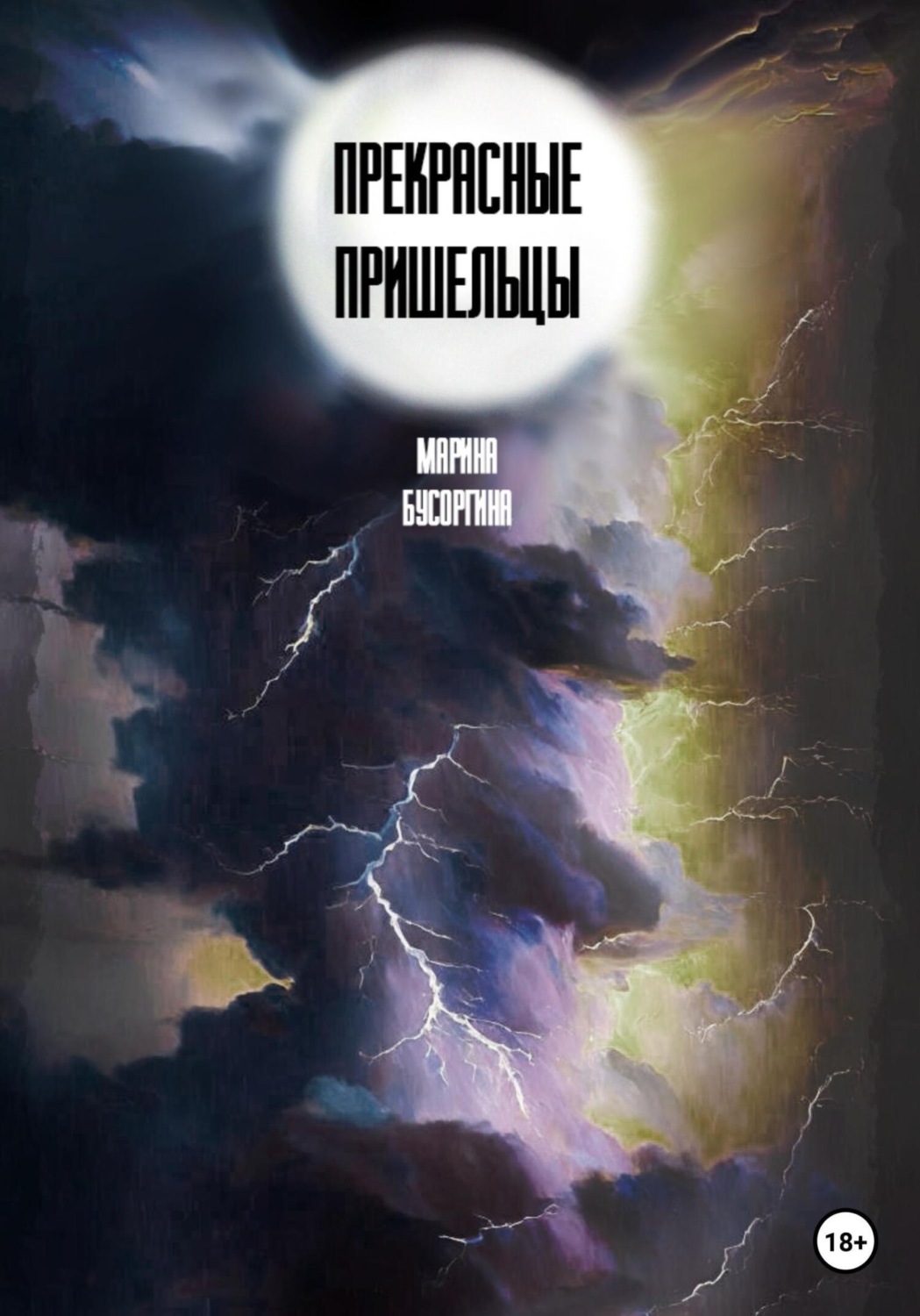 Обложка книги «Прекрасные пришельцы»