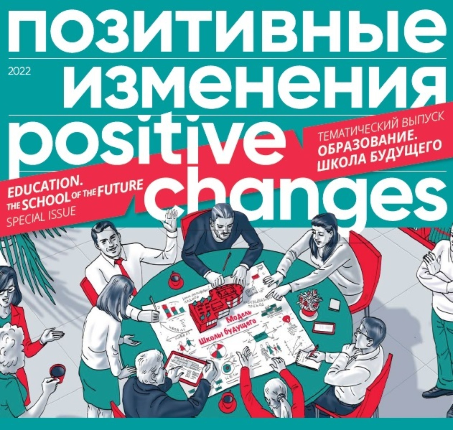 Обложка книги «Позитивные изменения. Образование. Школа будущего. Тематический выпуск, 2022 / Positive changes. Education. The school of the future. Special issue, 2022»