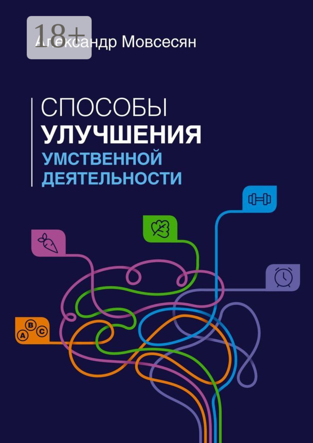 Обложка книги «Способы улучшения умственной деятельности»