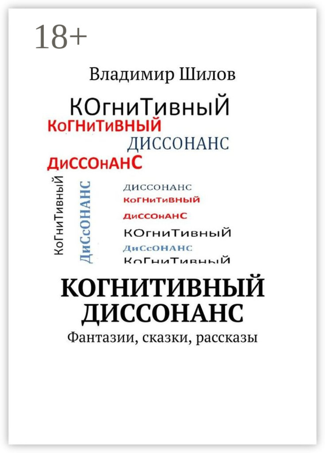Обложка книги «Когнитивный диссонанс. Фантазии, сказки, рассказы»