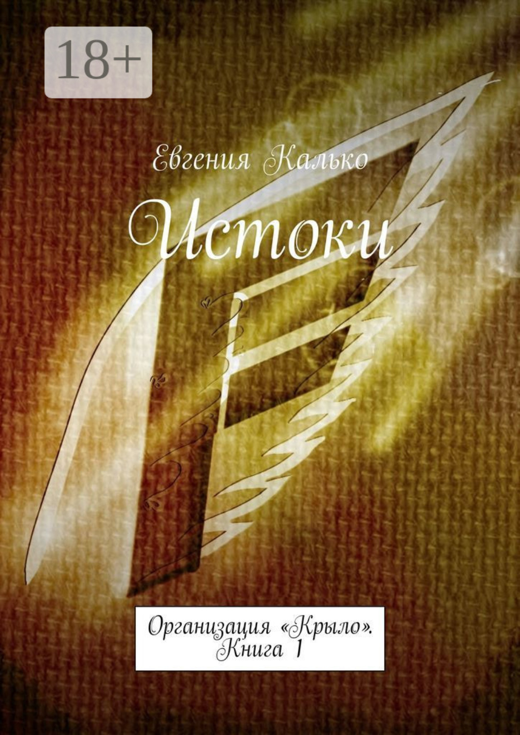 Обложка книги «Истоки. Организация «Крыло». Книга 1»