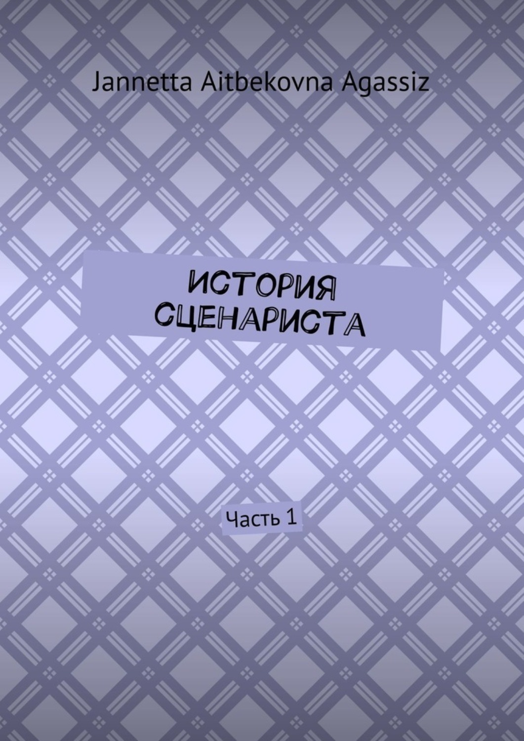 Обложка книги «История сценариста. Часть 1»