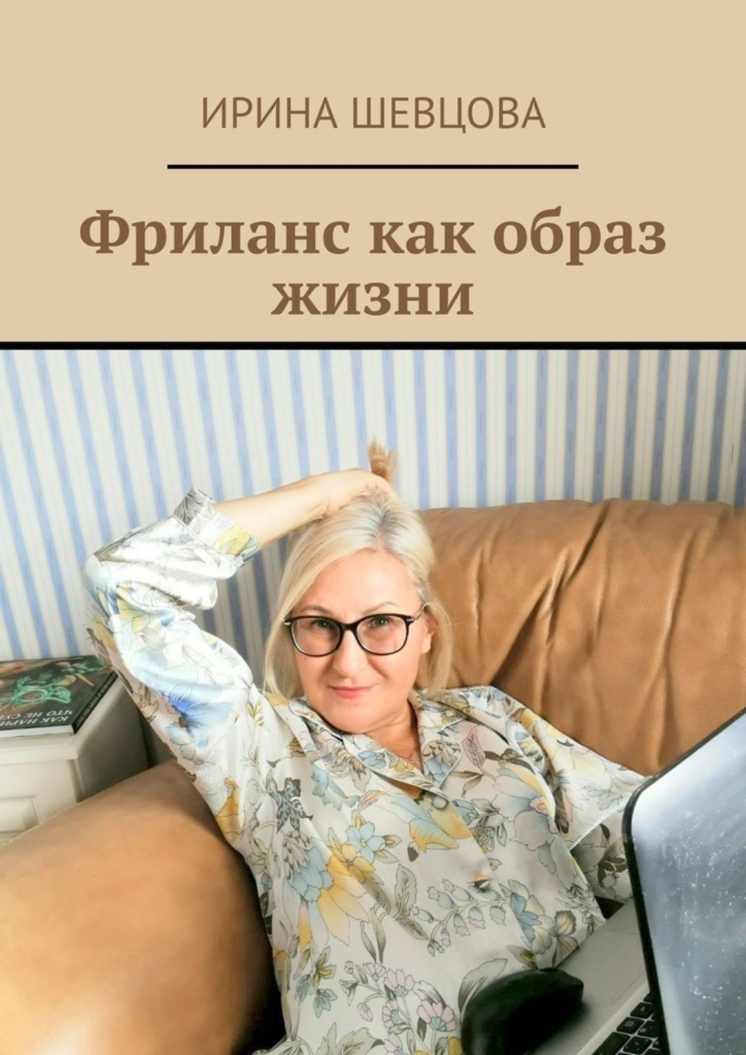 Обложка книги «Фриланс как образ жизни»