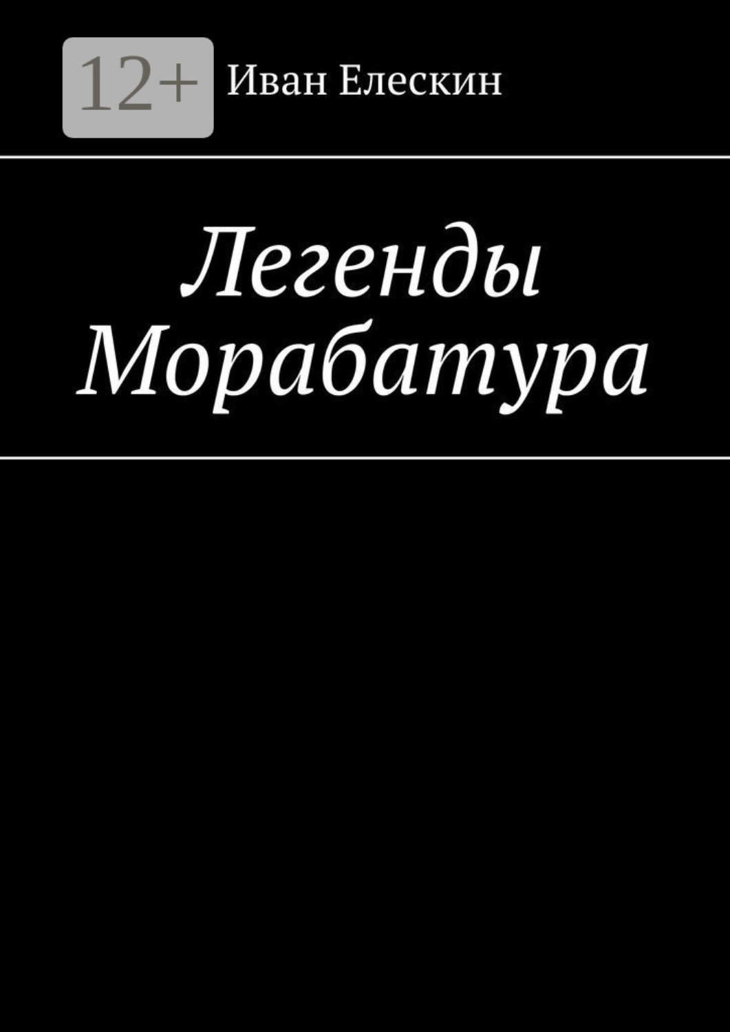 Обложка книги «Легенды Морабатура»