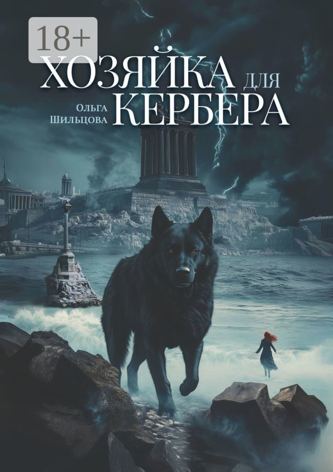 Обложка книги «Хозяйка для Кербера»