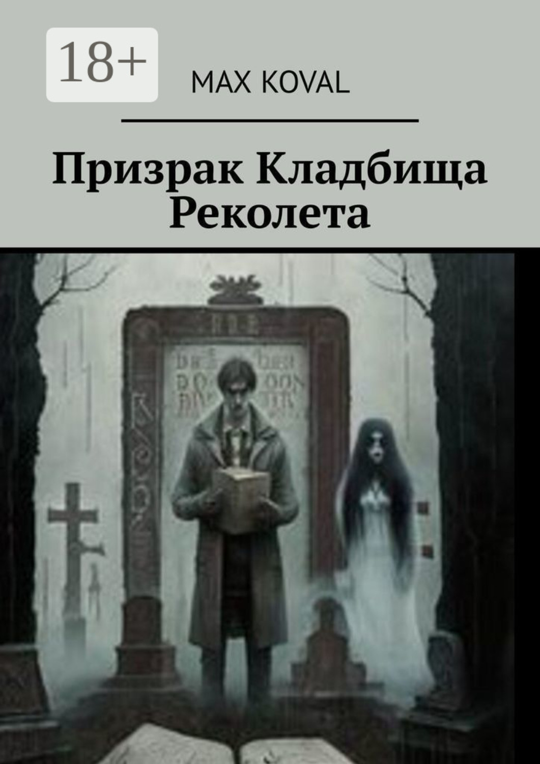 Обложка книги «Призрак Кладбища Реколета»