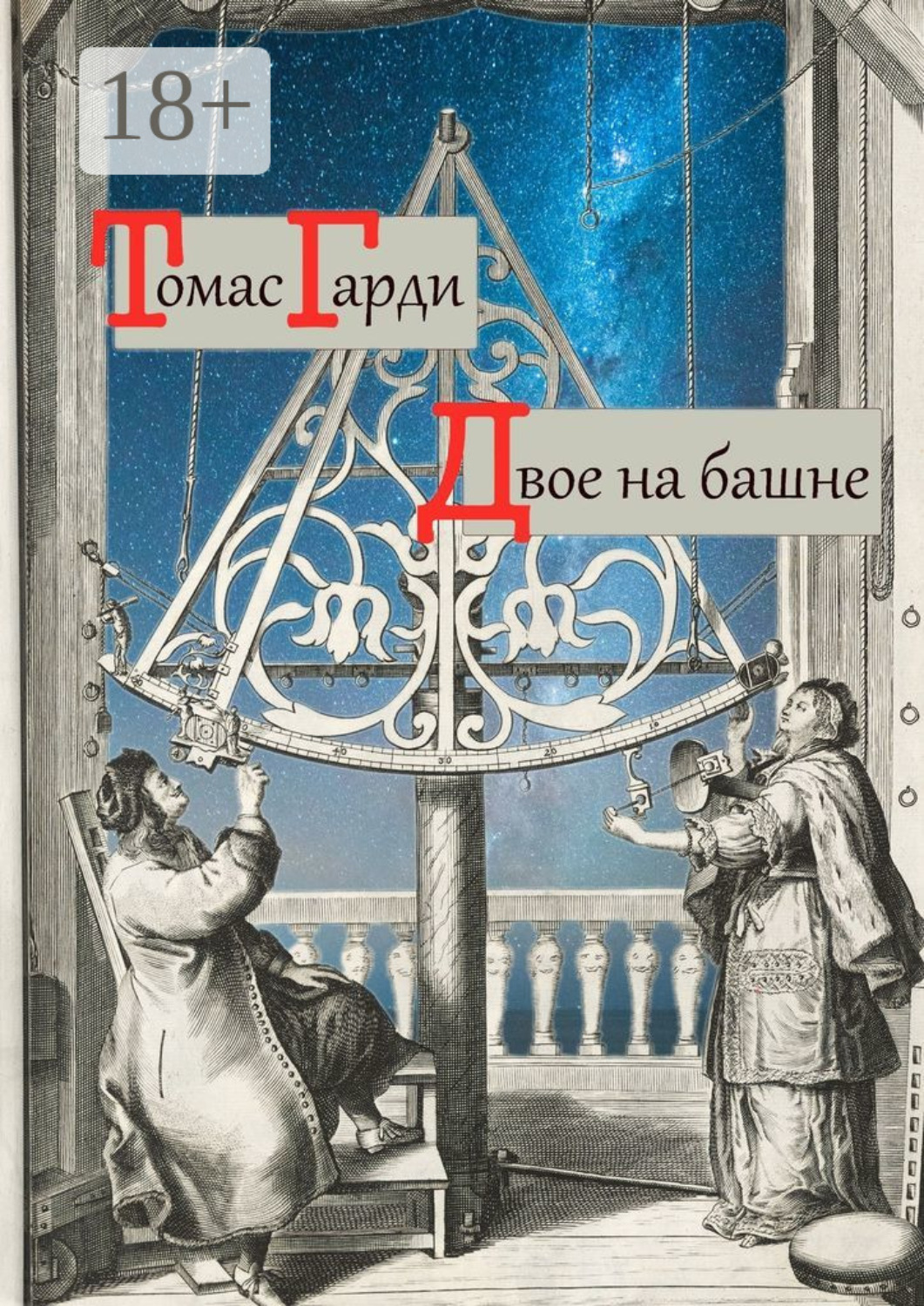 Обложка книги «Двое на башне»
