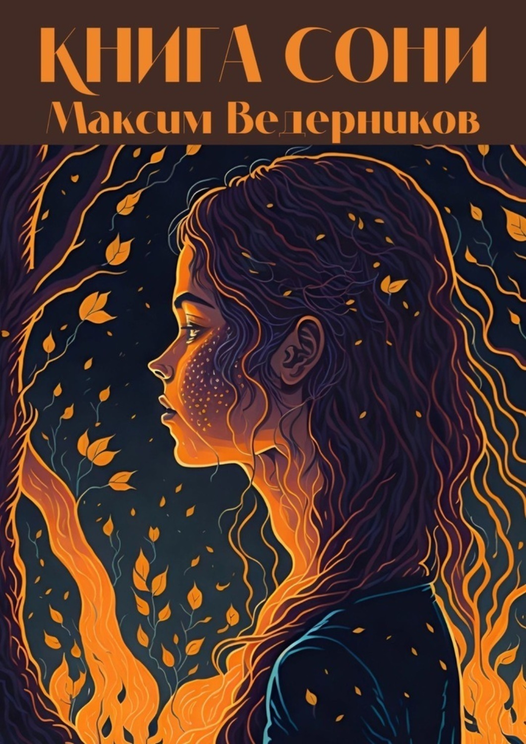 Обложка книги «Книга Сони»
