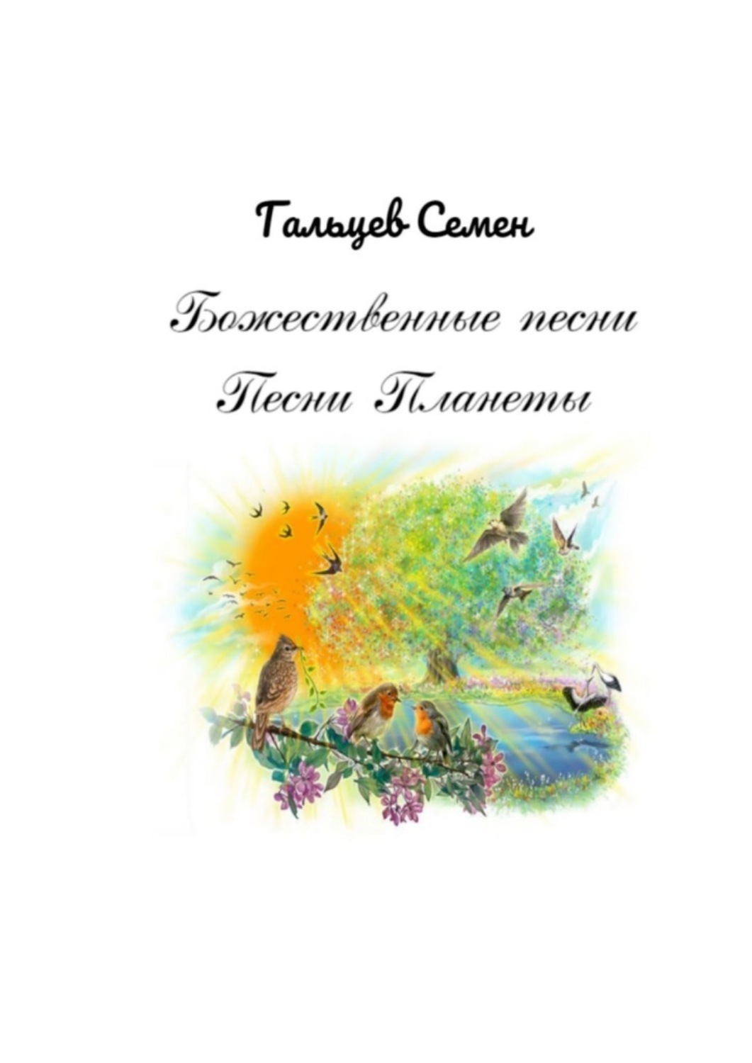 Обложка книги «Божественные песни. Песни Планеты»