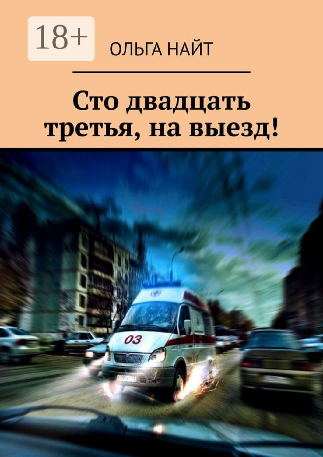 Обложка книги «Сто двадцать третья, на выезд!»