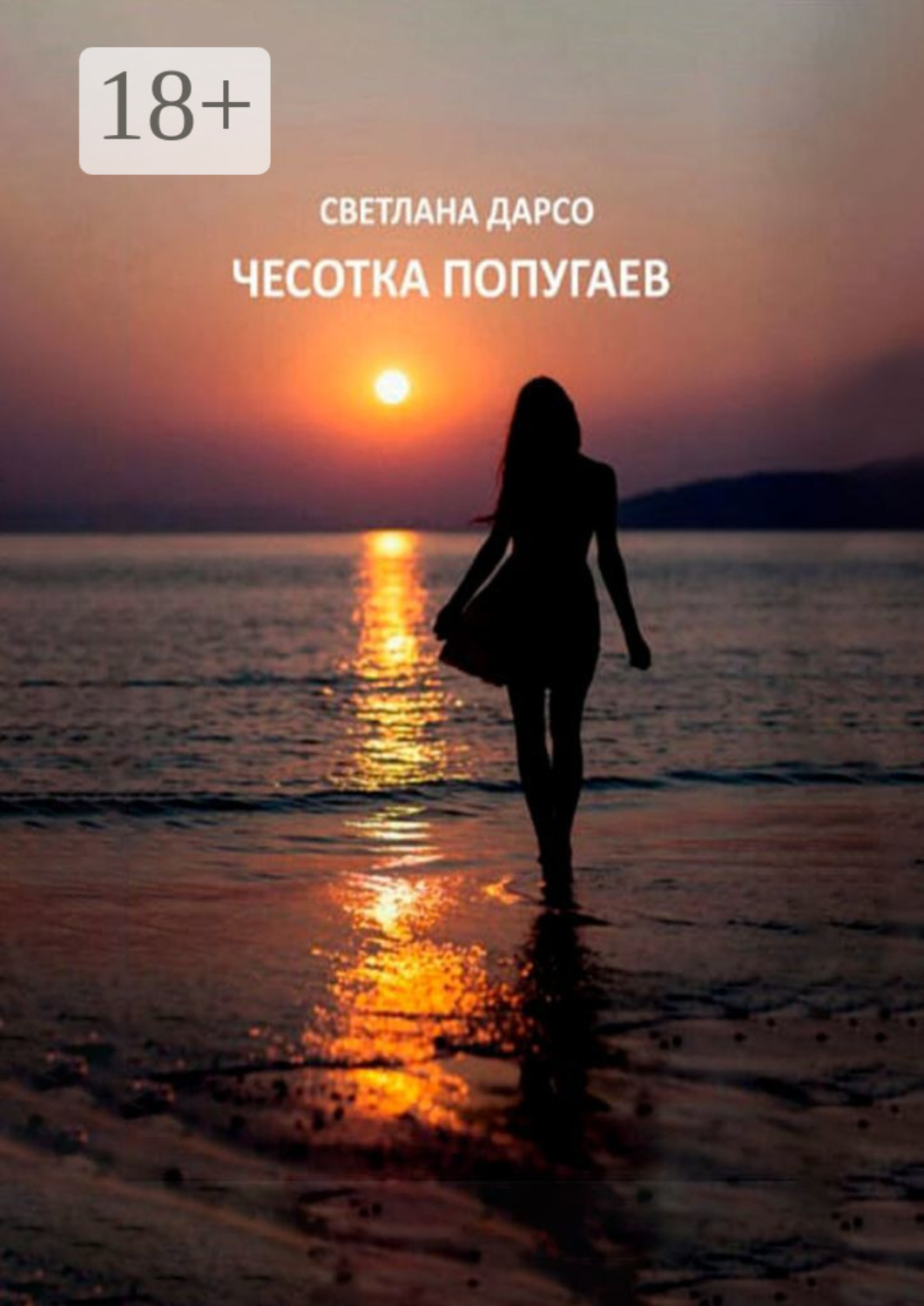 Обложка книги «Чесотка попугаев. О любви и не только. Очень женская проза»