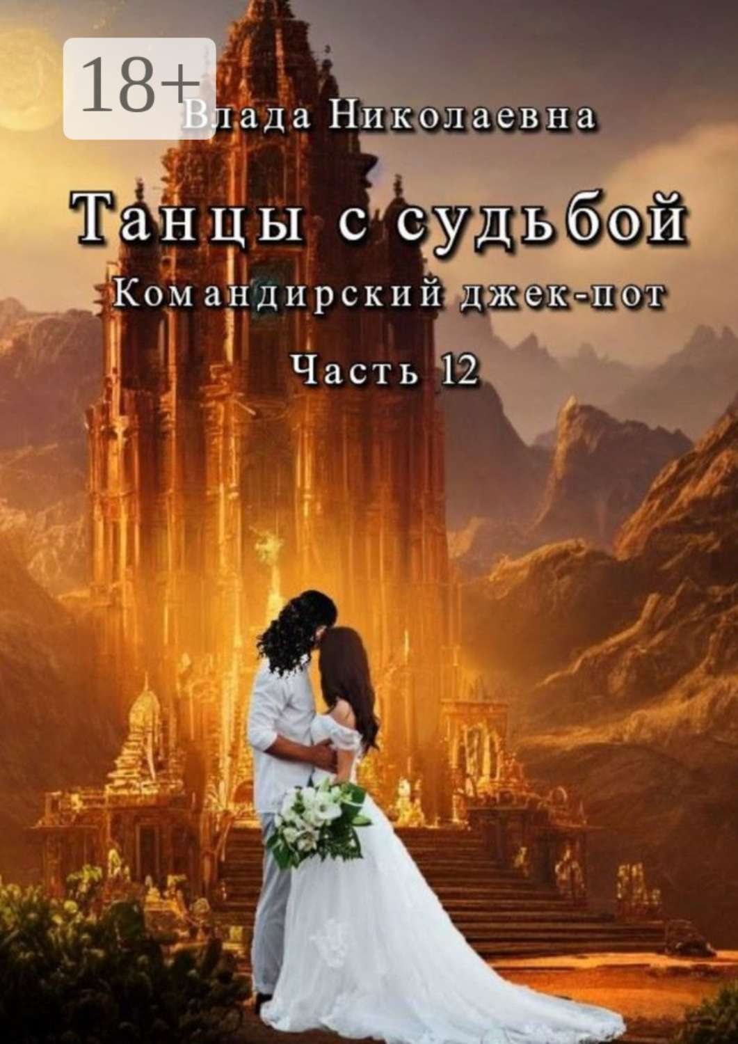 Обложка книги «Танцы с Судьбой. Часть 12. Командирский джекпот»