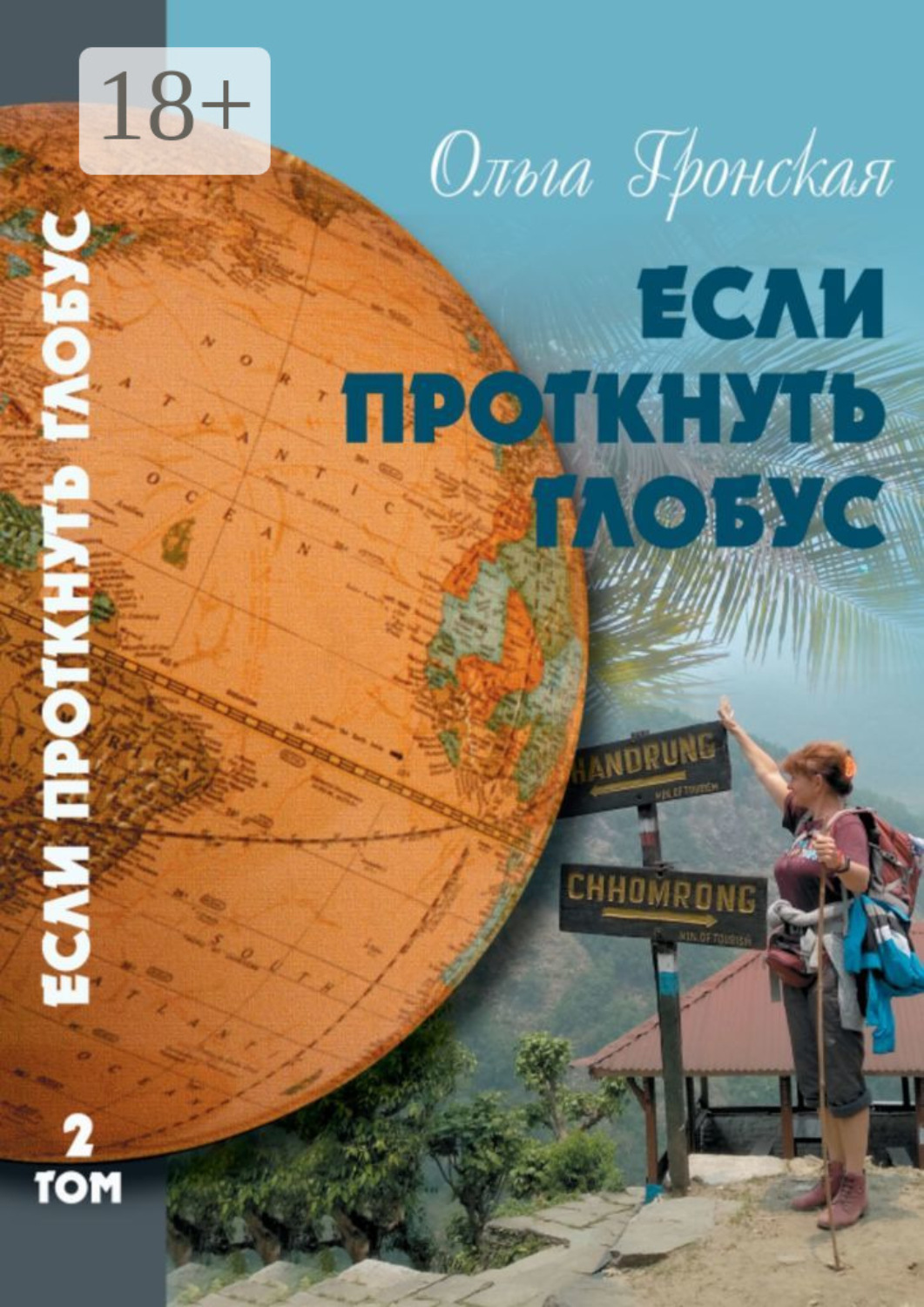 Обложка книги «Если проткнуть глобус. Том 2»