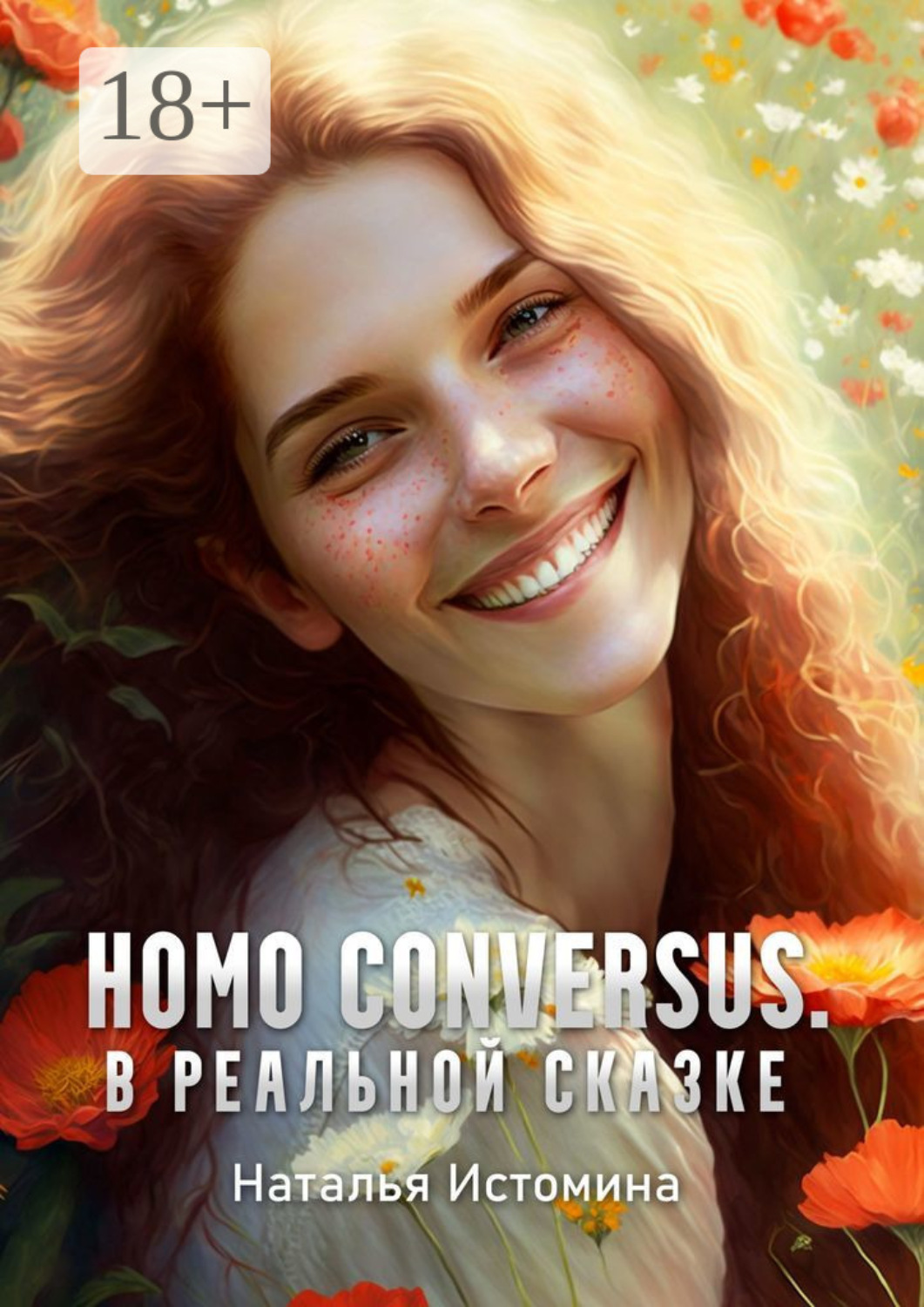 Обложка книги «Homo conversus. В реальной сказке»