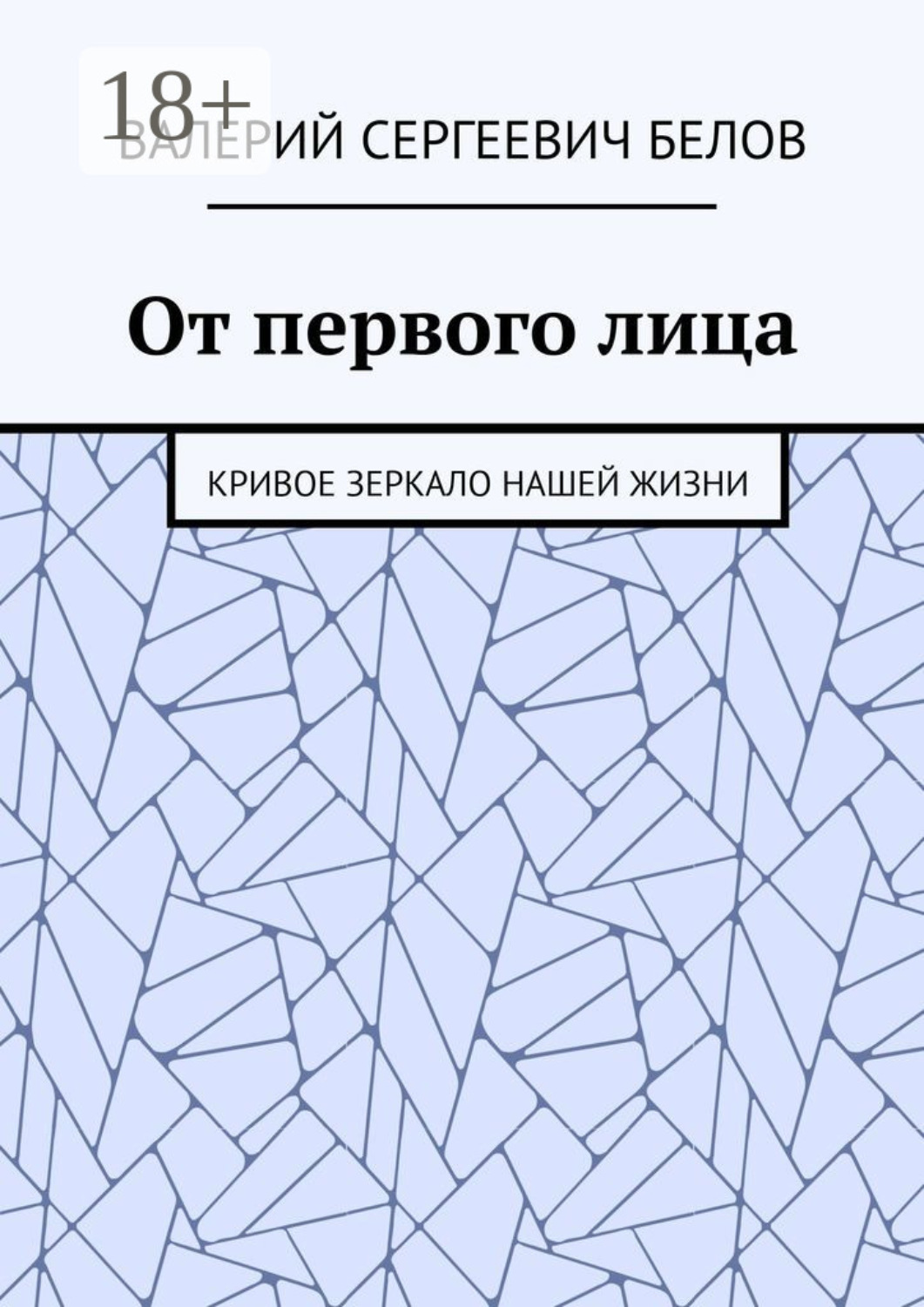 Обложка книги «От первого лица. Кривое зеркало нашей жизни»