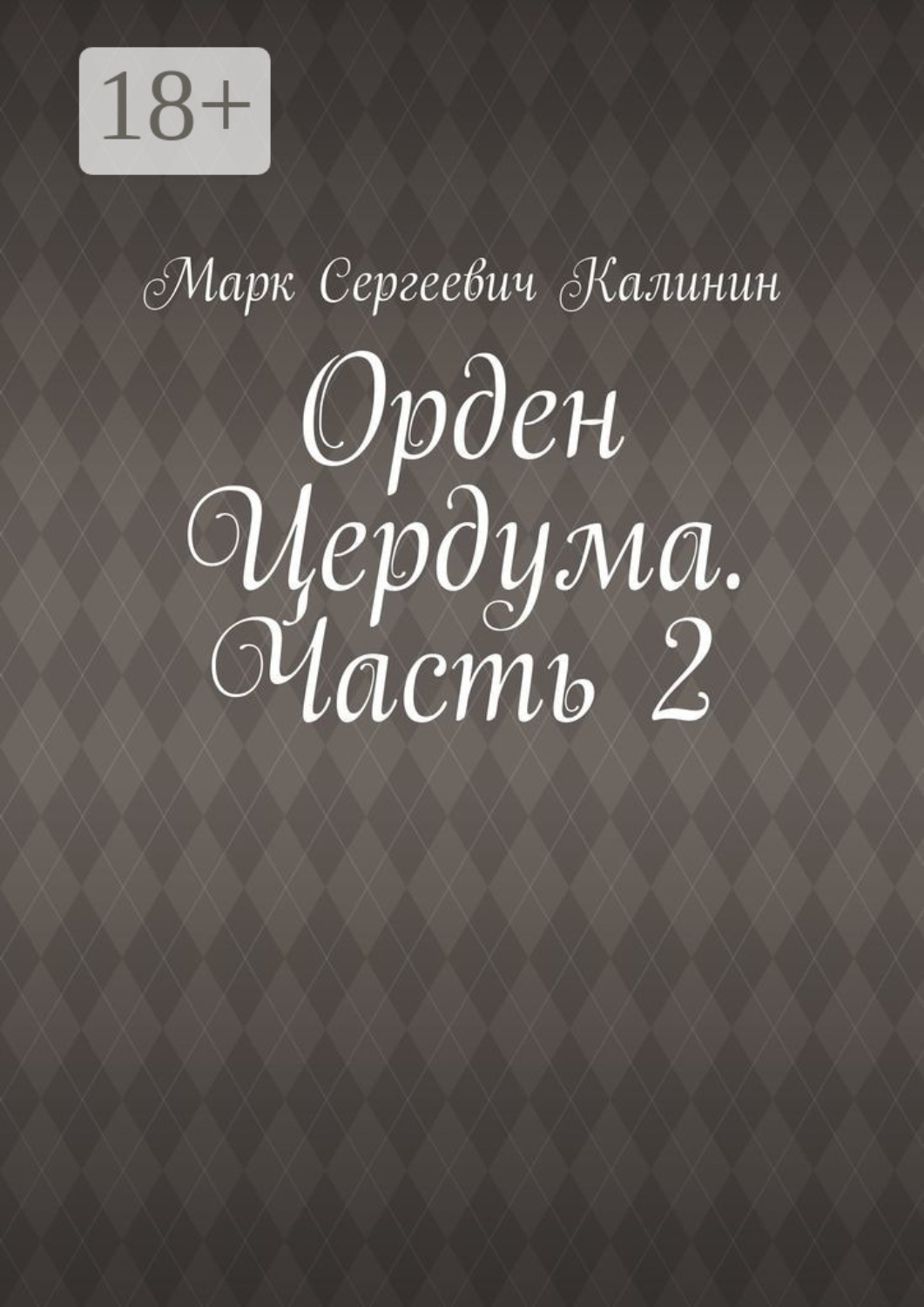 Обложка книги «Орден Цердума. Часть 2»