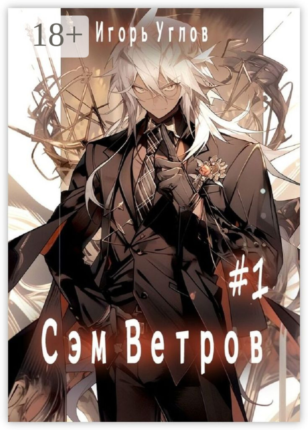 Обложка книги «Сэм Ветров #1»