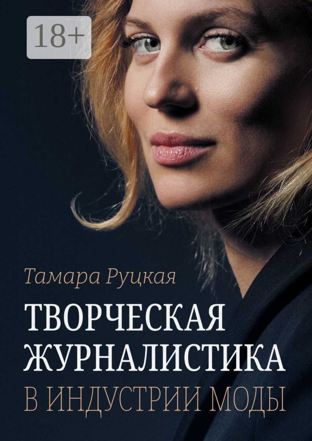 Обложка книги «Творческая журналистика в индустрии моды»