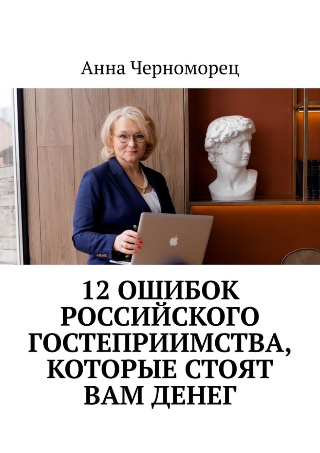 Обложка книги «12 ошибок российского гостеприимства, которые стоят вам денег»