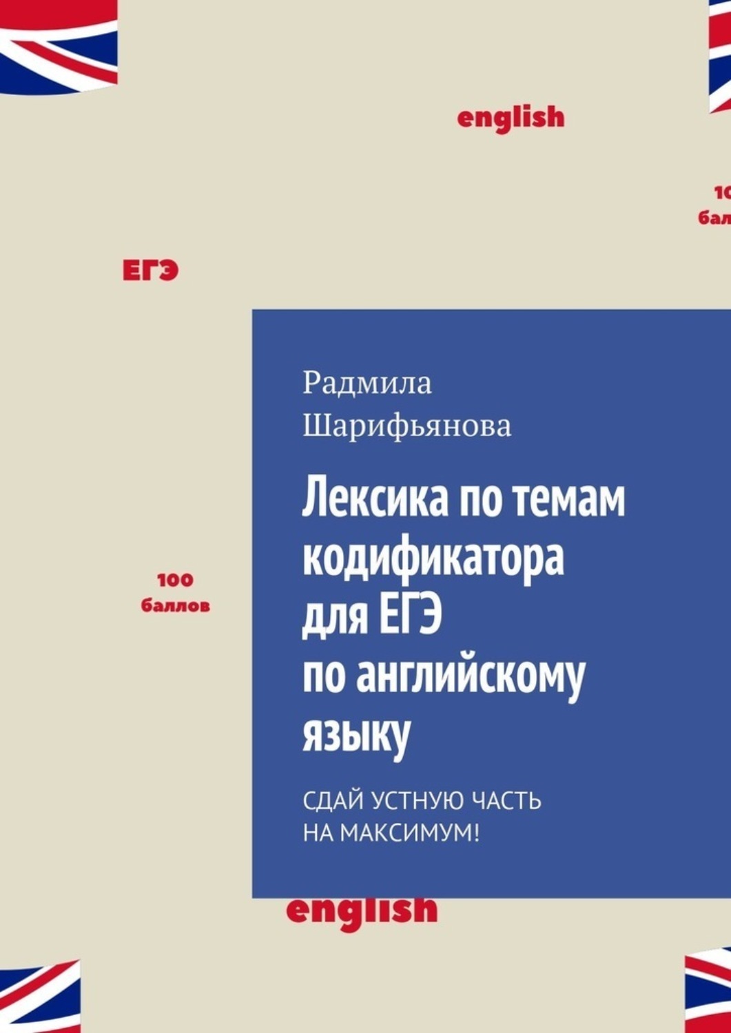 Обложка книги «Лексика по темам кодификатора для ЕГЭ по английскому языку. Сдай устную часть на максимум!»