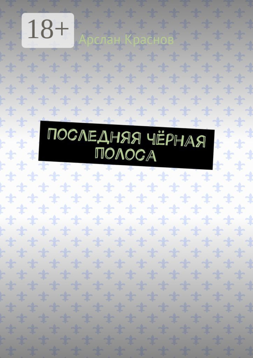 Обложка книги «Последняя чёрная полоса»