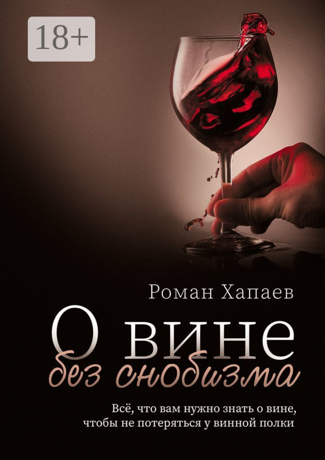 Обложка книги «О вине без снобизма. Всё, что вам нужно знать о вине, чтобы не потеряться у винной полки»