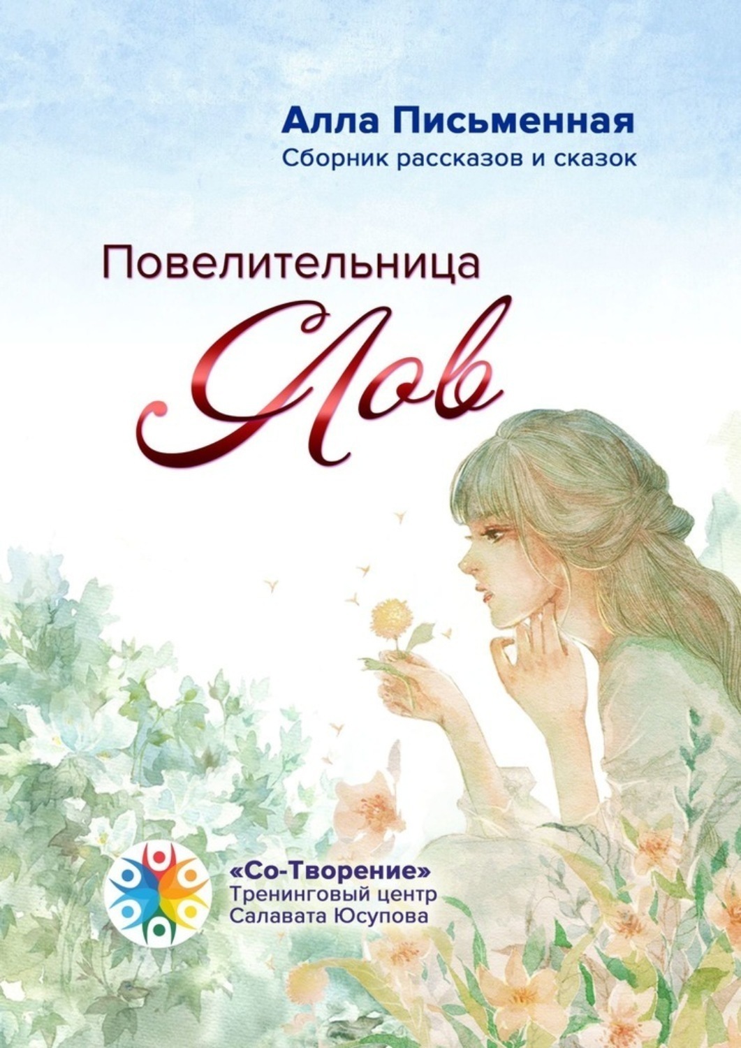 Обложка книги «Повелительница слов. Сборник рассказов и сказок»